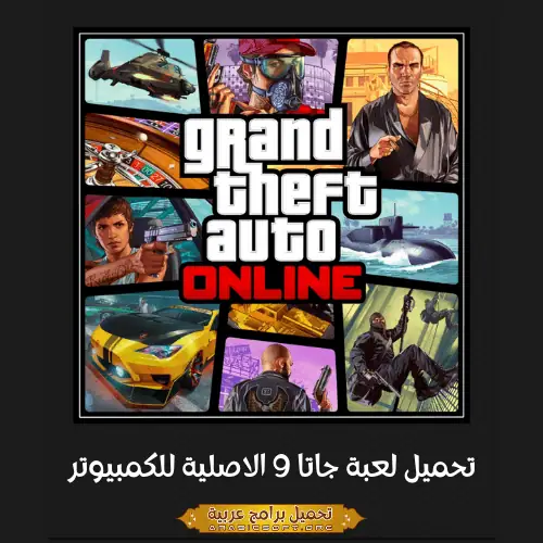 صورة مميزة من لعبة GTA 9.
