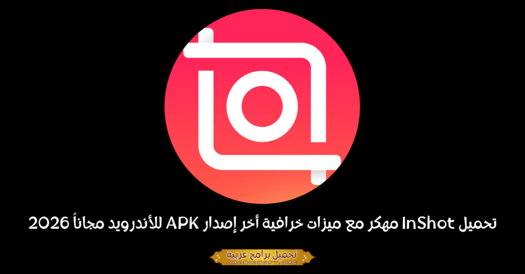 صورة إعلانية لبرنامج InShot.