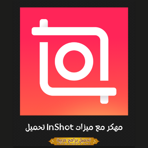 الصورة الرئيسية من برنامج Inshot.