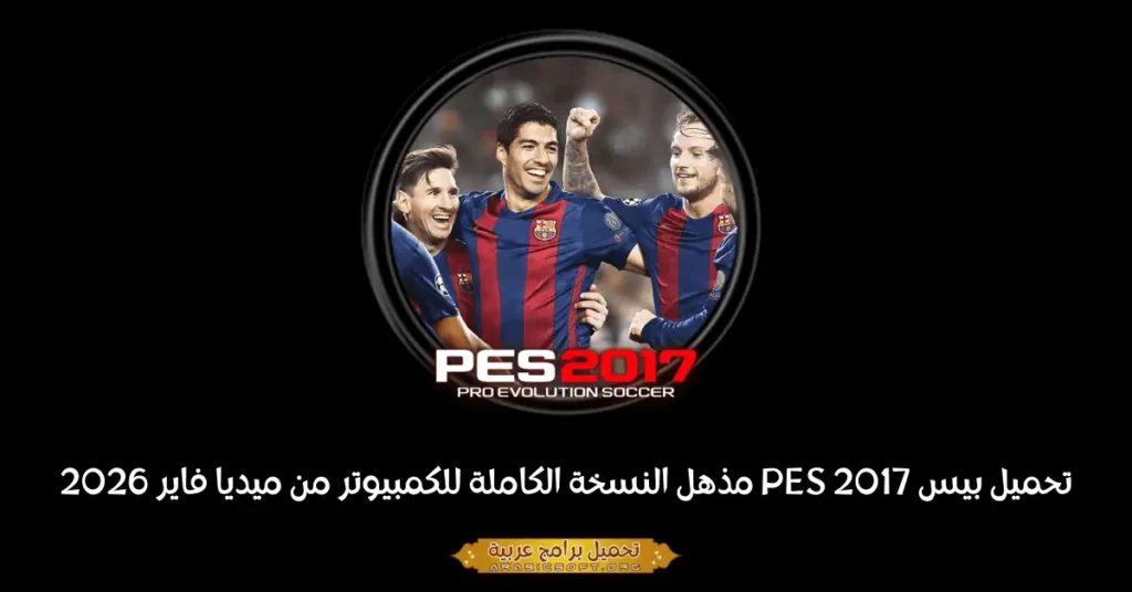صورة الغلاف للعبة PES 2017.