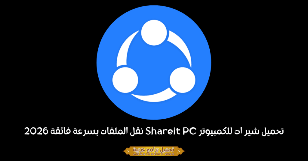 صورة إعلانية لبرنامج Shareit PC.