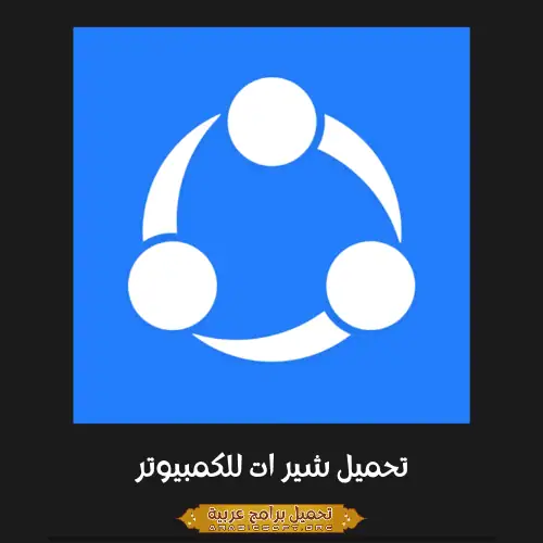 الصورة الرئيسية مأخوذة من برنامج Shareit PC.