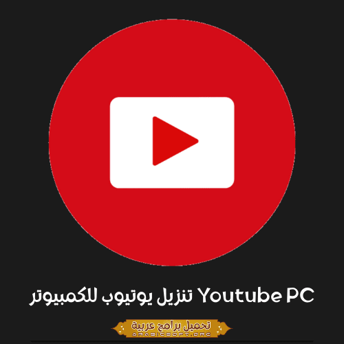 صورة مميزة من جهاز الكمبيوتر الخاص بيوتيوب.