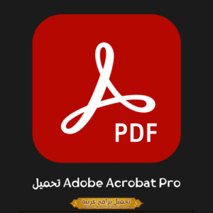 الصورة الرئيسية مأخوذة من برنامج Adobe Acrobat Pro لأجهزة الكمبيوتر.