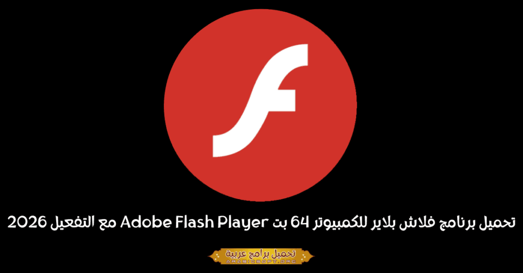 صورة بانر لبرنامج Adobe Flash Player لأجهزة الكمبيوتر
