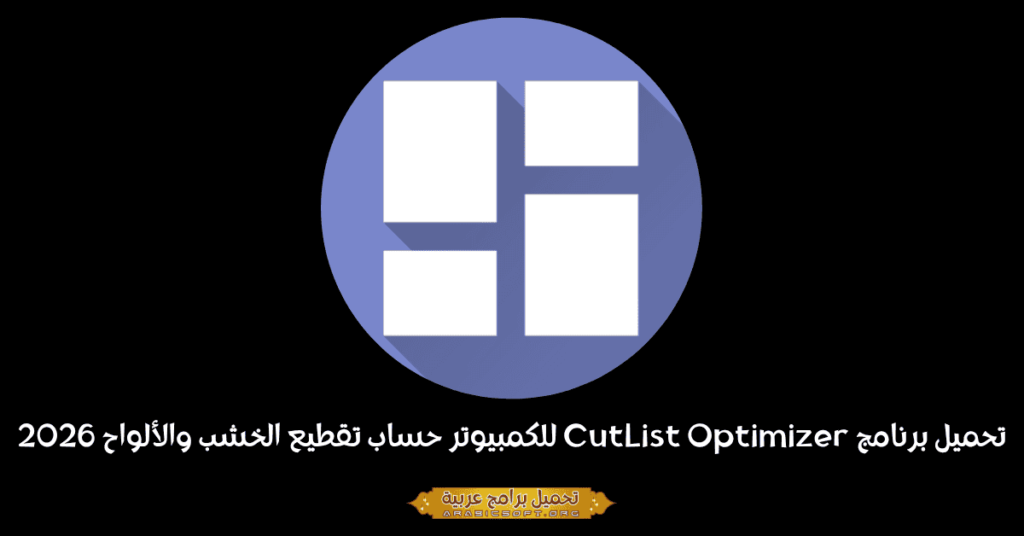 صورة بانر لبرنامج CutList Optimizer لأجهزة الكمبيوتر