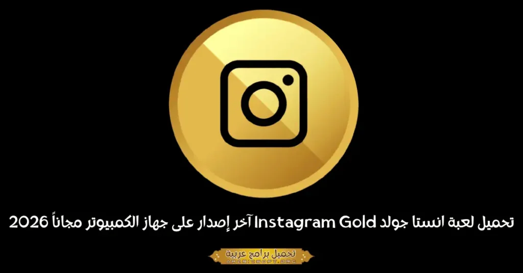 صورة بانر لتطبيق Instagram Gold لأجهزة الكمبيوتر