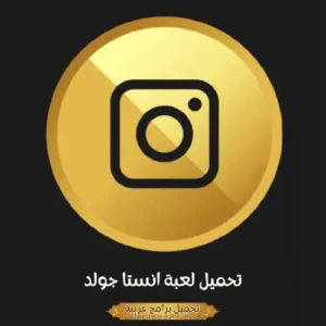 صورة مميزة من تطبيق Instagram Gold لأجهزة الكمبيوتر