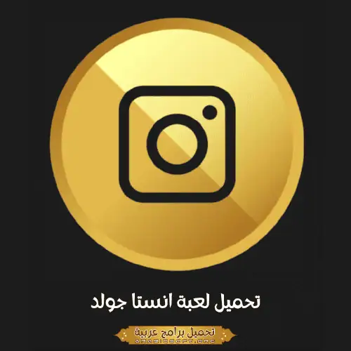 صورة مميزة من تطبيق Instagram Gold لأجهزة الكمبيوتر