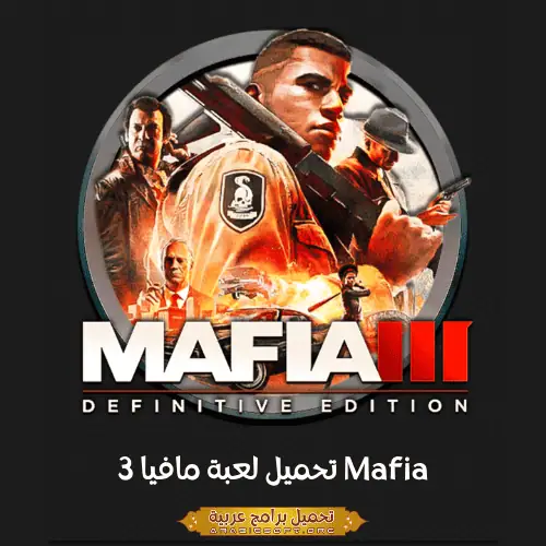 الصورة الرئيسية من لعبة الكمبيوتر مافيا 3.