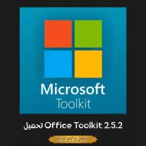 الصورة الرئيسية مأخوذة من برنامج Microsoft Office Toolkit.
