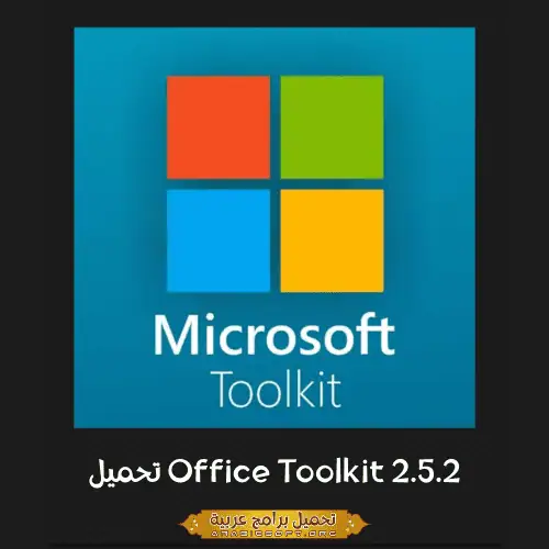 الصورة الرئيسية مأخوذة من برنامج Microsoft Office Toolkit.