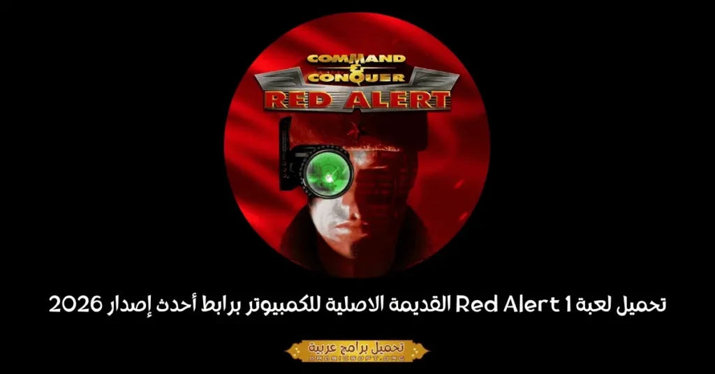 صورة غلاف لعبة Red Alert 1 للكمبيوتر