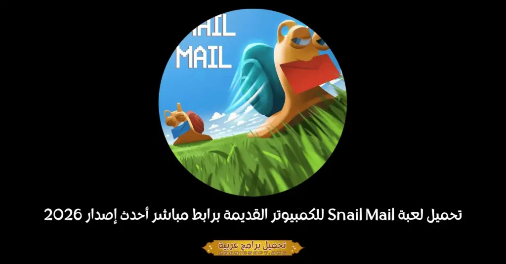 صورة غلاف لعبة Snail Mail للكمبيوتر