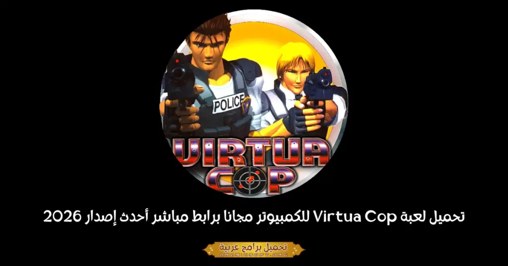 صورة بانر للعبة Virtua Cop لأجهزة الكمبيوتر