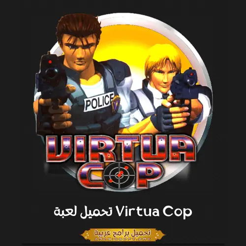 الصورة الرئيسية من لعبة Virtua Cop لأجهزة الكمبيوتر