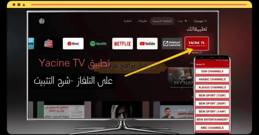 تحميل تطبيق Yacine TV مهكر اخر اصدار للكمبيوتر من موقع ميديافاير 2026
