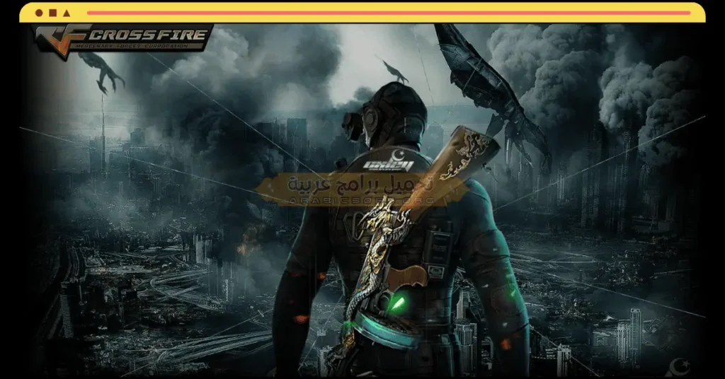 تحميل لعبة كروس فاير CrossFire للكمبيوتر من ميديا فاير