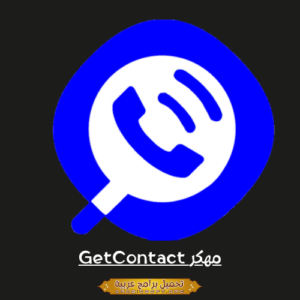 تحميل تطبيق برنامج GetContact Premium مهكر أخر إصدار 2026 مجاناً