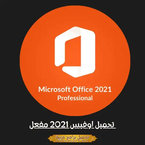 تحميل اوفيس 2021 مفعل مدى الحياة مفعل أحدث إصدار – من ميديا ​​فاير