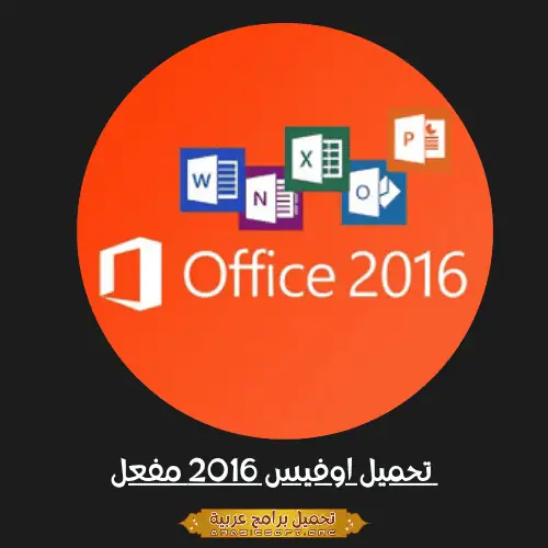 تحميل مايكروسوفت اوفيس 2016 مفعل مدى الحياة للكمبيوتر من موقع ميديا فاير