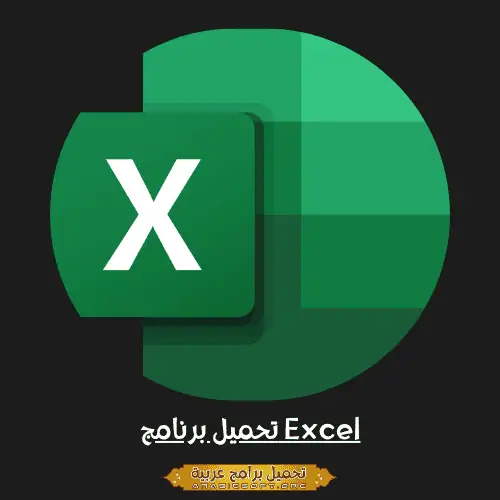 تحميل برنامج Excel مجانًا للكمبيوتر عربي كامل مجاناً – من ميديا ​​فاير