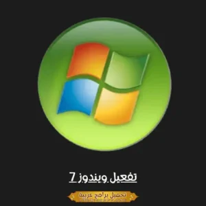 تحميل أداة تفعيل ويندوز 7 مدى الحياة اخر اصدار للكمبيوتر من موقع ميديافاير