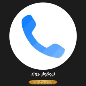 تحميل برنامج تروكولر الذهبي جولد Truecaller Gold Premium من موقع ميديافاير