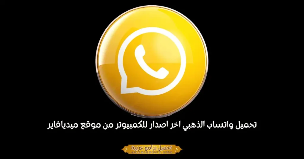 تحميل واتساب الذهبي اخر اصدار للكمبيوتر من موقع ميديافاير
