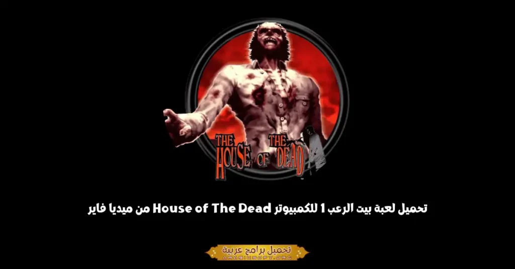 House of The Dead-1